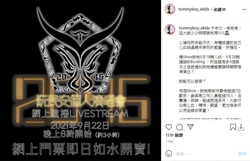 阮民安在社交平台宣布實體演唱會退票安排，以及網上演唱會的售票詳情。（阮民安Instagram圖片）