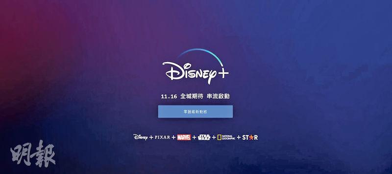 Disney+定於11月16日在港上架，官方網站暫時未公布收費詳情。