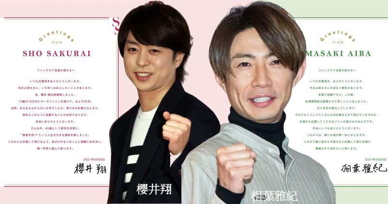 「嵐」成員櫻井翔和相葉雅紀同日分別宣布婚訊，果然是合拍的隊友。（網上圖片/明報製圖）
