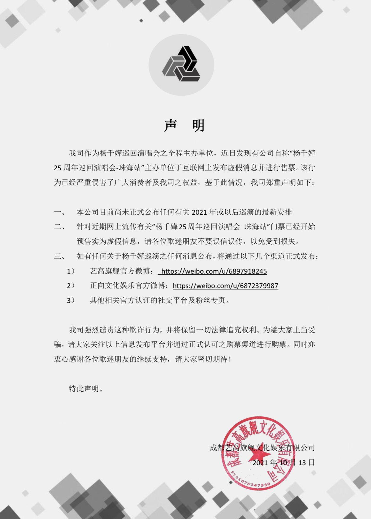 楊千嬅的內地巡迴演唱會主辦單位發聲明，否認珠海站個唱開始售票。（大會提供）