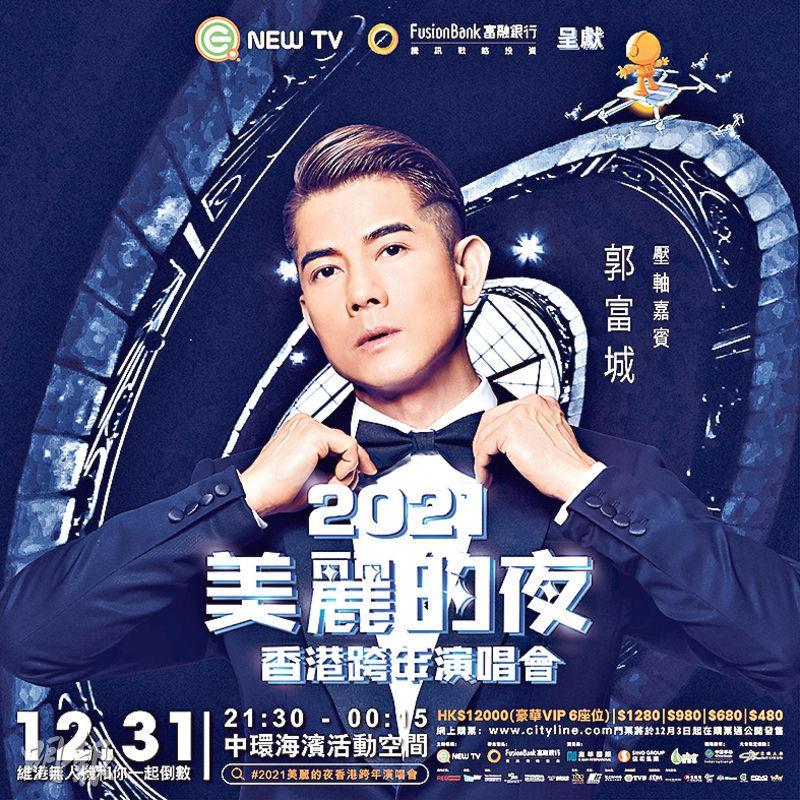 郭富城忙於拍新片仍努力騰出空檔參與《2021美麗的夜香港跨年演唱會》演出。