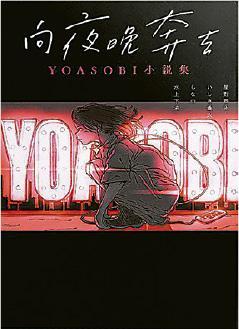 《向夜晚奔去：YOASOBI小說集》