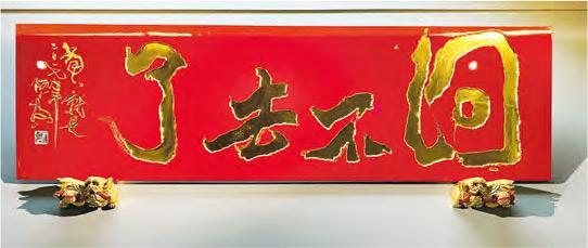 書法作品——台灣首座由官方經營的書藝主題館「橫山書法藝術館」，開館首展「飛墨橫山」的其中一幅作品。（作者提供）