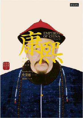 《康熙：重構一位中國皇帝的內心世界》