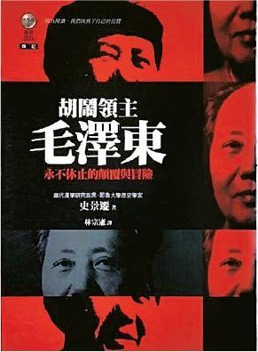 《永不休止的顛覆與冒險：「胡鬧領主」毛澤東》