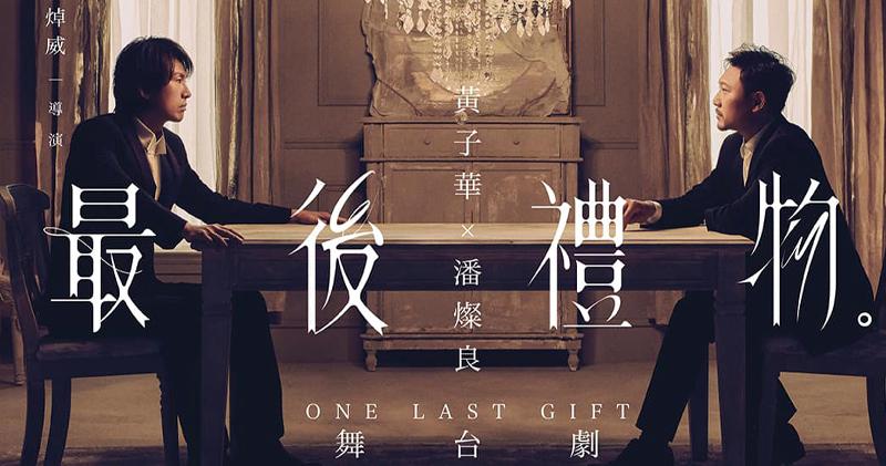黃子華與潘燦良主演的40場舞台劇《最後禮物》，再有場次受政府防疫措施影響而要延期。（資料圖片）