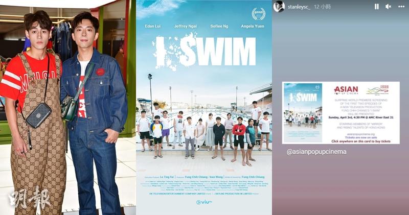 呂爵安和魏浚笙有份主演的ViuTV劇集《i.SWIM》，獲邀於美國《芝加哥亞洲躍動電影節》的「香港電影巡禮」選映首一、二集，Stanley也在Ig分享喜訊。（資料圖片/Ig截圖）