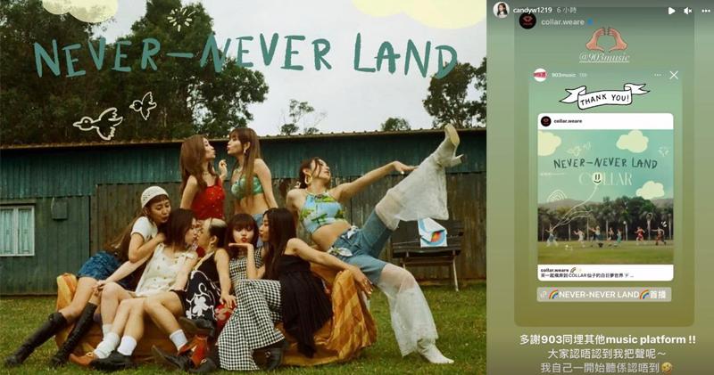 COLLAR的新歌《NEVER-NEVER LAND》今日正式推出，但成員Candy自爆一開始聽新歌認不出自己把聲。（Ig圖片及截圖/明報製圖）