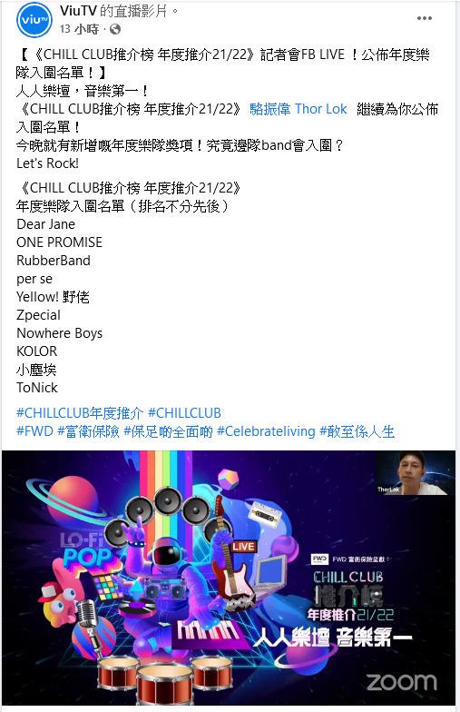 ViuTV昨晚（22日）公布《CHILL CLUB推介榜 年度推介21/22》的「年度樂隊」入圍名單。（ViuTV facebook圖片）
