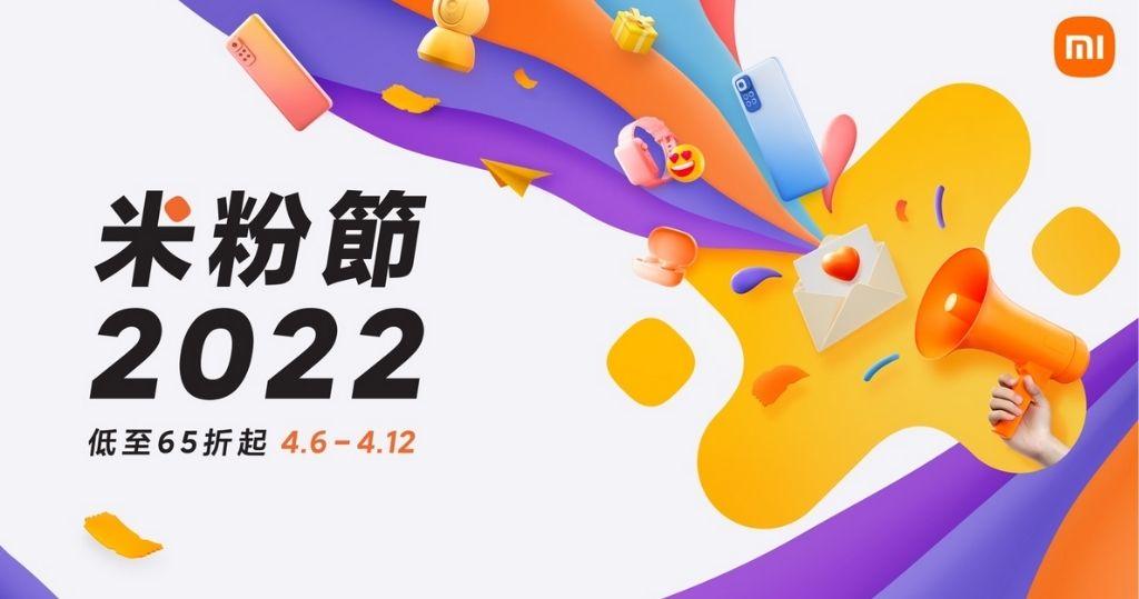 小米香港將於4月6-12日舉行一年一度「米粉節2022」。（圖片由相關機構提供）