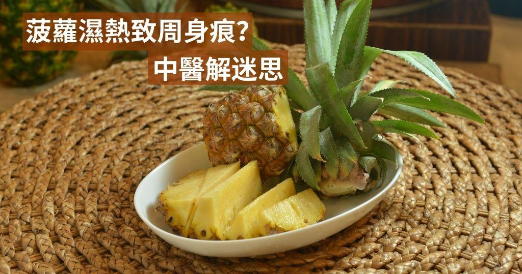 菠蘿濕熱進食可致周身痕？（明報製圖／資料圖片）