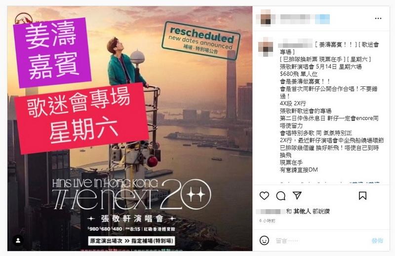 今日有人在社交網放售張敬軒周六的演唱會飛，稱當日的演出嘉賓是姜濤。（網上圖片）