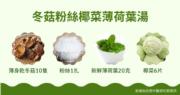 中醫湯水食譜：冬菇粉絲椰菜薄荷葉湯　疏肝解鬱兼養胃