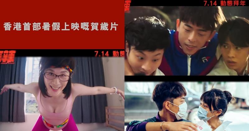 《闔家辣》下月14日上映，成為香港首部在暑假上映的賀歲片。（大會提供）