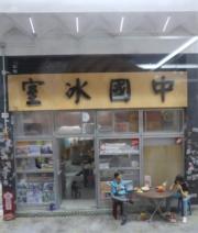 微型藝術展@中環街市︰《中國冰室》（陸秋燕攝）