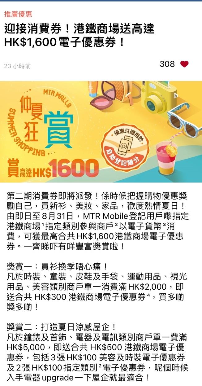 港鐵商場「仲夏狂賞」優惠活動（MTR Mobile App截圖）