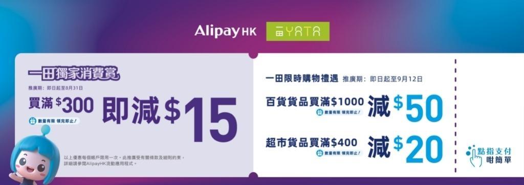 一田與AlipayHK由即日至8月31日推出「一田獨家消費賞」。（圖片由相關機構提供）