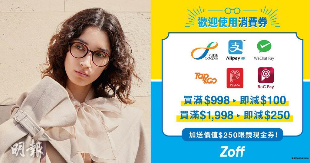 消費券22 Zoff消費券優惠高達 500折扣送總值 250眼鏡現金券 2809 Hot Pick 明報ol網
