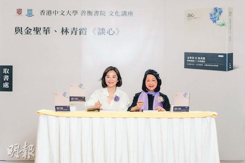 林青霞（左）出席好友金聖華教授（右）新書講座及發布會，二人齊為新書簽名。