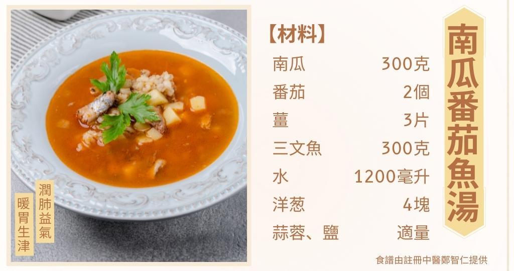 中醫食譜︰南瓜番茄魚湯（明報製圖）