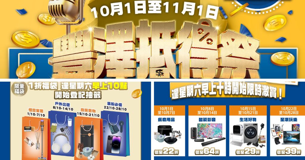 豐澤由10月1日至11月1日舉行「豐澤抵得祭」，一連4星期推出限量的不同主題1折及半價福袋。（圖片由相關機構提供）