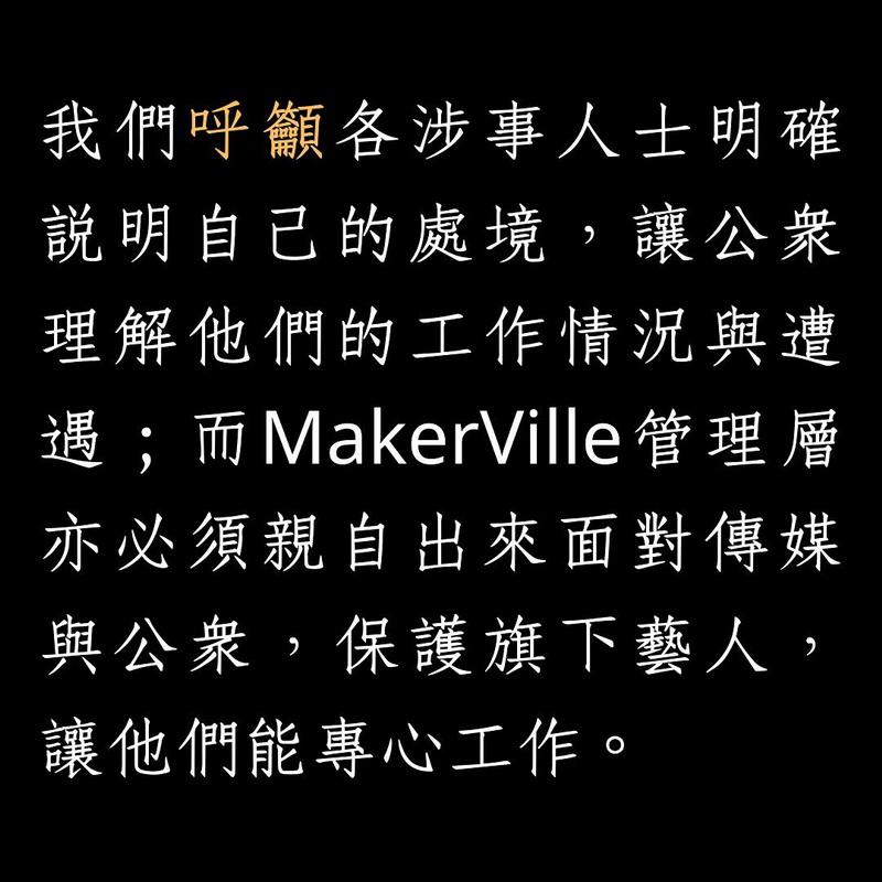 鏡粉促MakerVille管理層親自出來面對傳媒與公眾。（Ig圖片）