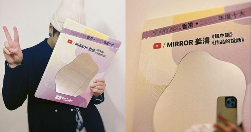 姜濤今年推出的個人歌曲《鏡中鏡》及《作品的說話》成為「YouTube香港‧2022年度十大」。（姜濤Ig圖片 / 明報製圖）