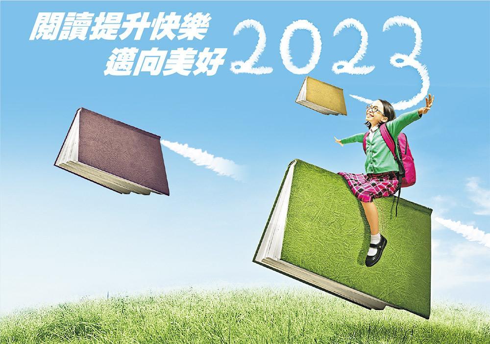 閱讀提升快樂 邁向美好2023（設計圖片，leolintang、Tomwang112@iStockphoto /明報製圖）