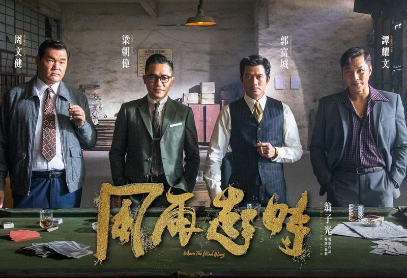 梁朝偉、郭富城主演、翁子光執導的電影《風再起時》於《第十六屆亞洲電影大獎》中獲得3項提名。（《風再起時》fb圖片）