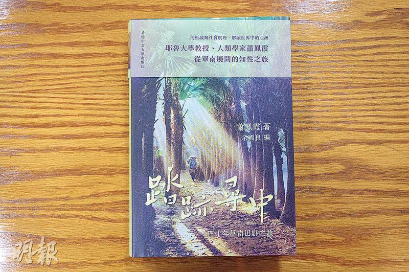 《踏跡尋中：四十年華南田野之旅》