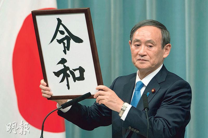 菅義偉於2019年以官房長官身分公布新年號「令和」，因而有「令和大叔」之稱。（法新社）