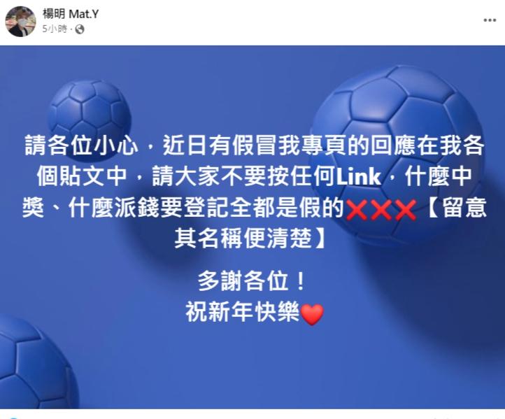 楊明今天在fb籲網民提防假冒專頁。（fb截圖）