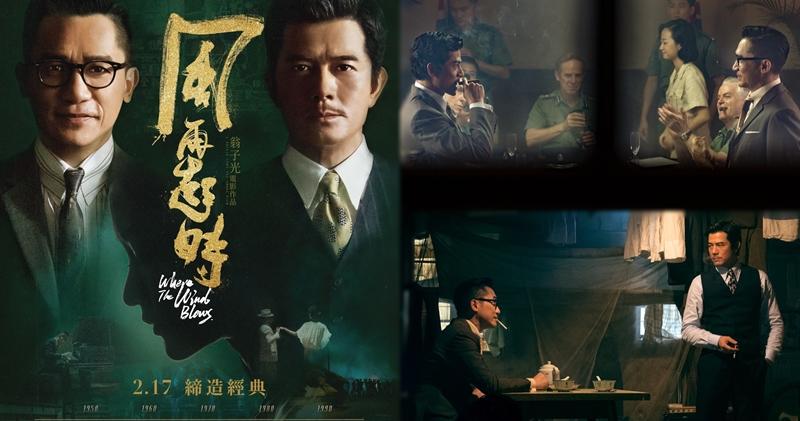 由梁朝偉和郭富城合演的《風再起時》，將於2月17日上映。（大會提供）