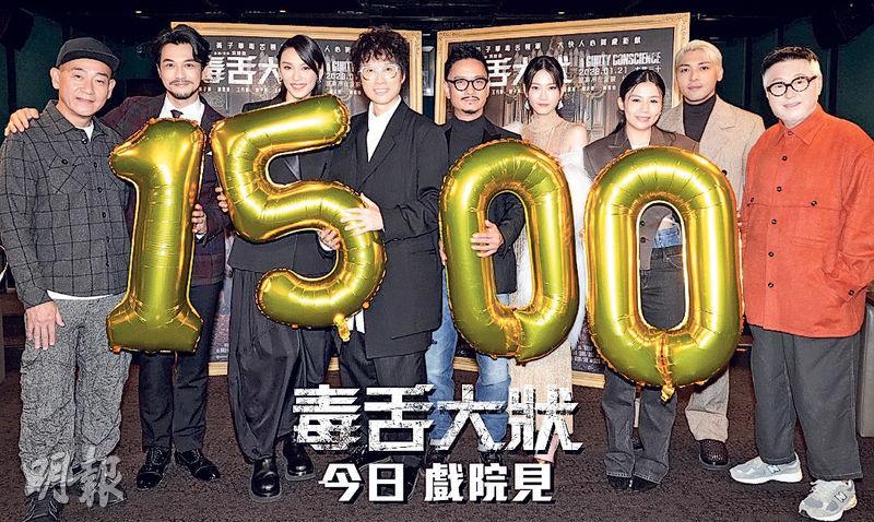 黃子華（左四）率《毒舌大狀》演員賀電影衝破1500萬票房。（網上圖片）