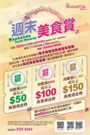 黃埔天地「周末美食賞」  消費滿$400可獲$50美食現金券｜著數情報