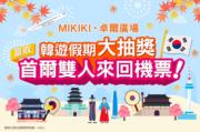 新蒲崗Mikiki、屯門卓爾廣場「韓遊假期大抽獎」：打卡傳相＋讚好專頁＋成功登記The Point會員＋免觸式泊車服務　或贏首爾雙人來回機票