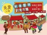 新春好去處：馬灣「新春藝萌創意市集」