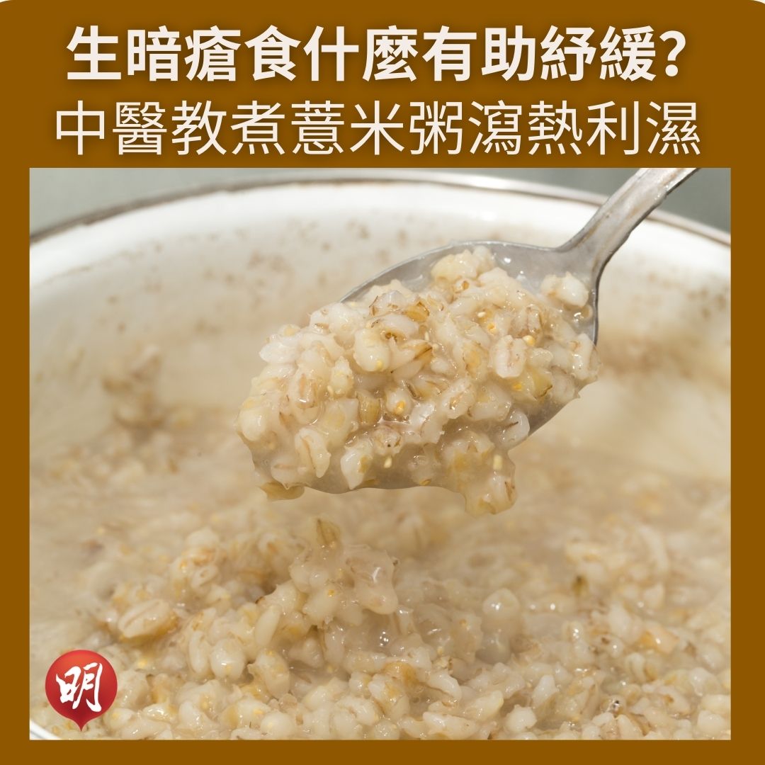 中醫食譜：薏米粥（明報製圖）