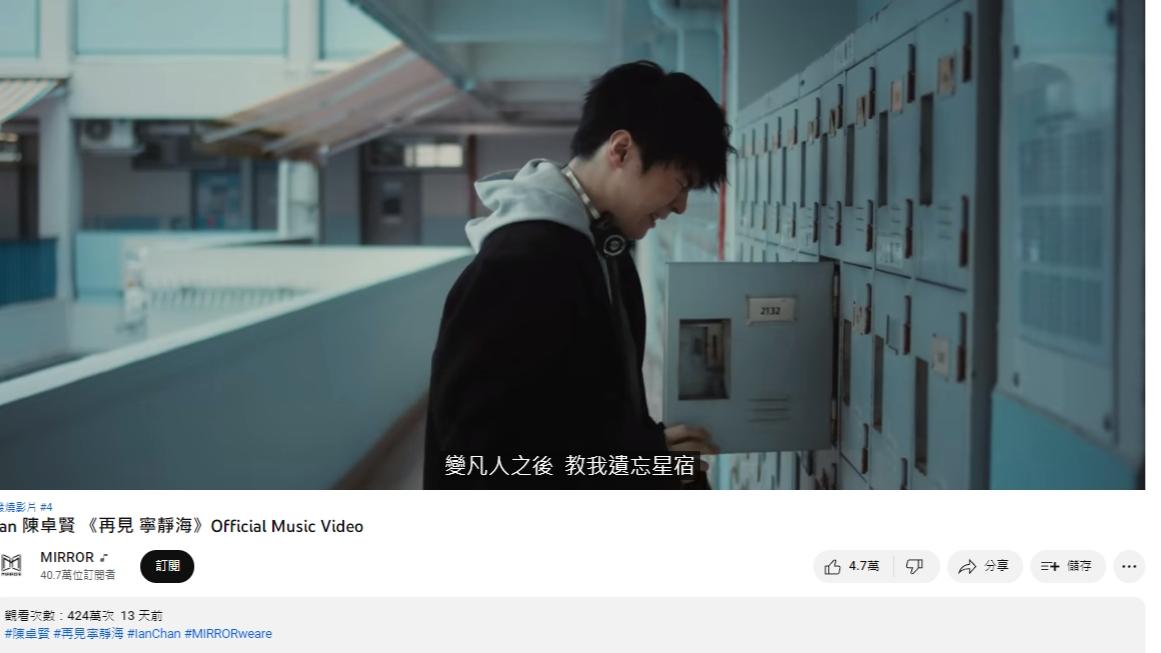 陳卓賢歌曲《再見 寧靜海》MV逾420萬點擊。（YouTube截圖）