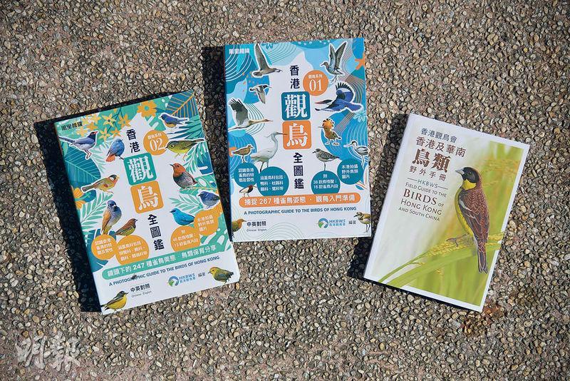 觀鳥天書--左起：《香港觀鳥全圖鑑》1、2冊及《香港及華南鳥類野外手冊》（新版），涵蓋多種鳥類資料，均是實用的觀鳥工具書。（黃志東攝）