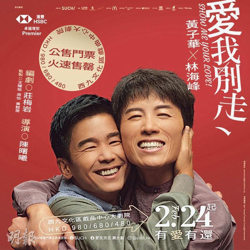 林海峰（左）與黃子華首度合作舞台劇《愛我別走》一票難求。（資料圖片）