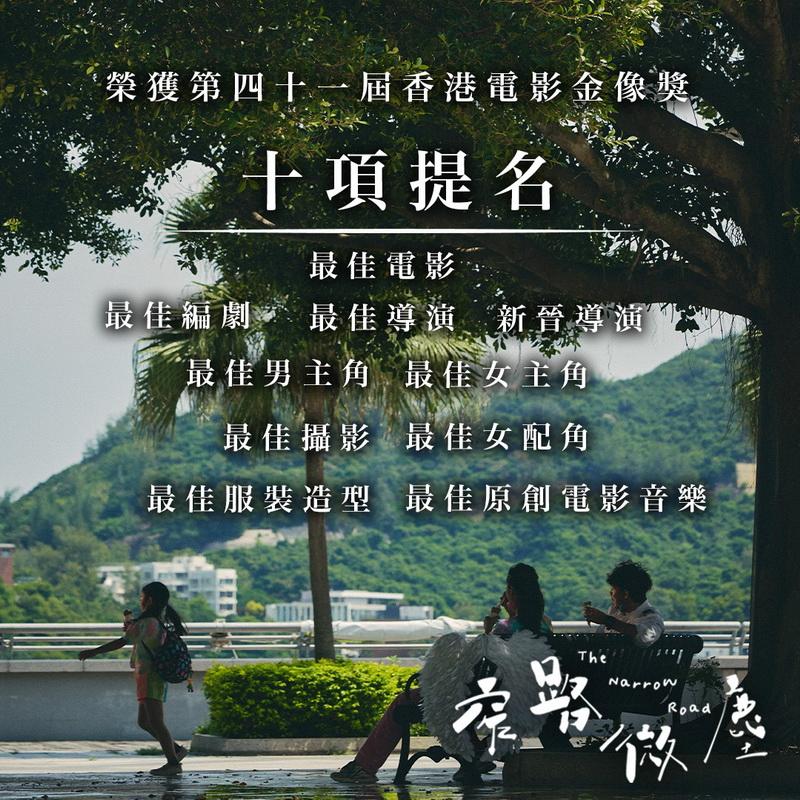 《窄路微塵》在「第41屆香港電影金像獎」中獲得10項提名。（《窄路微塵》fb圖片）
