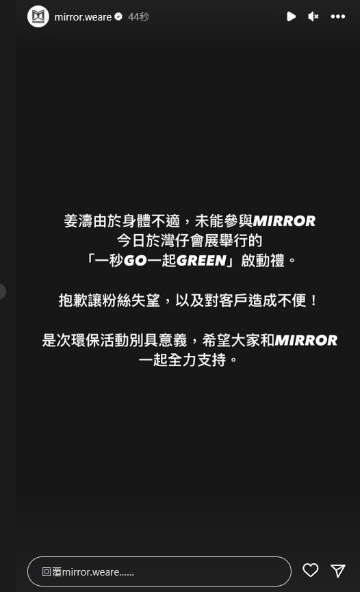 MIRROR在社交平台宣布姜濤將缺席活動。（MIRROR Ig圖片）