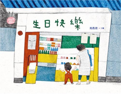 《生日快樂》——作者、繪者：高佩聰 出版社︰香港繪本文化（網上圖片）