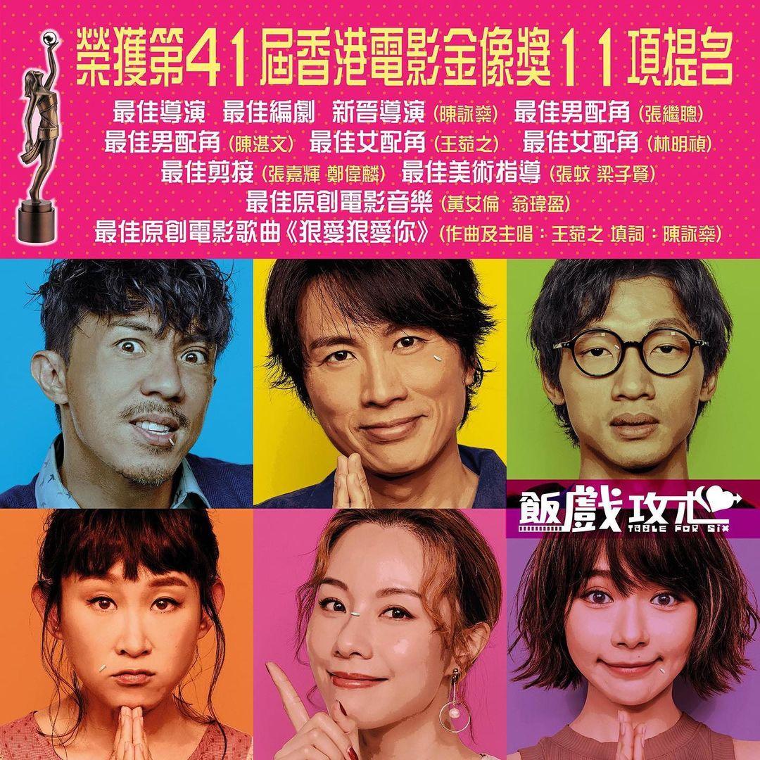 《飯戲攻心》除了穩佔港產片票房第3位外，還獲今屆香港電影金像獎11項提名。（Ig圖片）