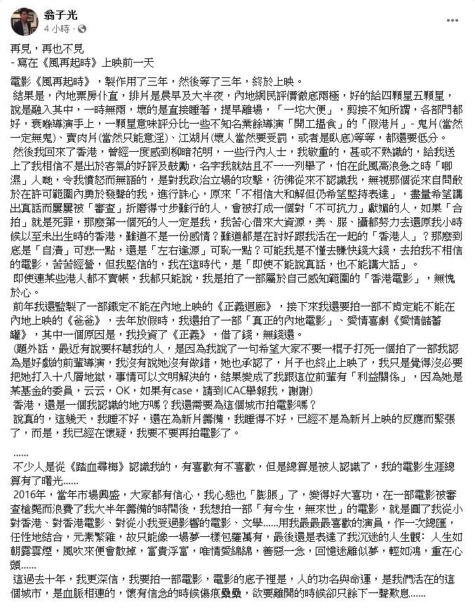 《風再起時》導演翁子光在社交平台發千字文，強調他拍了一部屬於自己感知範圍的「香港電影」，無愧於心。（翁子光fb圖片）