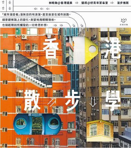 觀城著作——《香港散步學》（圖）作者黃宇軒將與《香港遺美》作者林曉敏、《城市如何文化》作者茹國烈對談，討論如何觀看香港這座城市。（主辦單位提供）