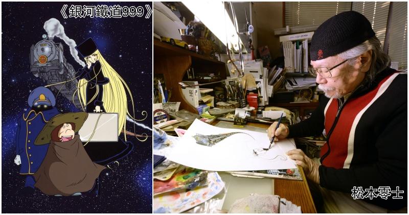 松本零士的漫畫代表作包括《銀河鐵道999》。（網上圖片）