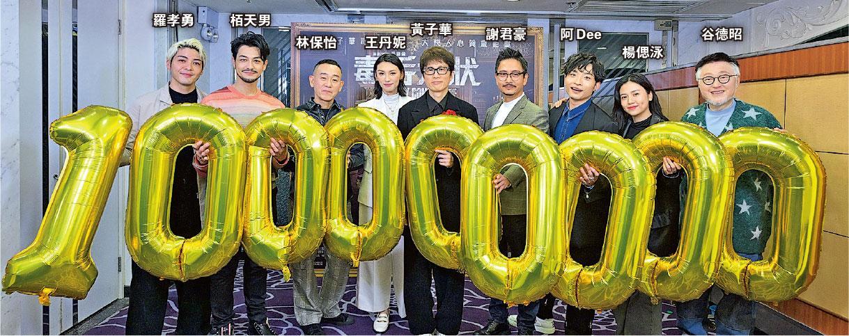 黃子華跟一眾演員慶祝《毒舌大狀》票房衝破1億元大關。