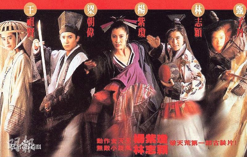 楊紫瓊主演的《新流星蝴蝶劍》陣容鼎盛，主角包括王祖賢、梁朝偉、林志穎及甄子丹。